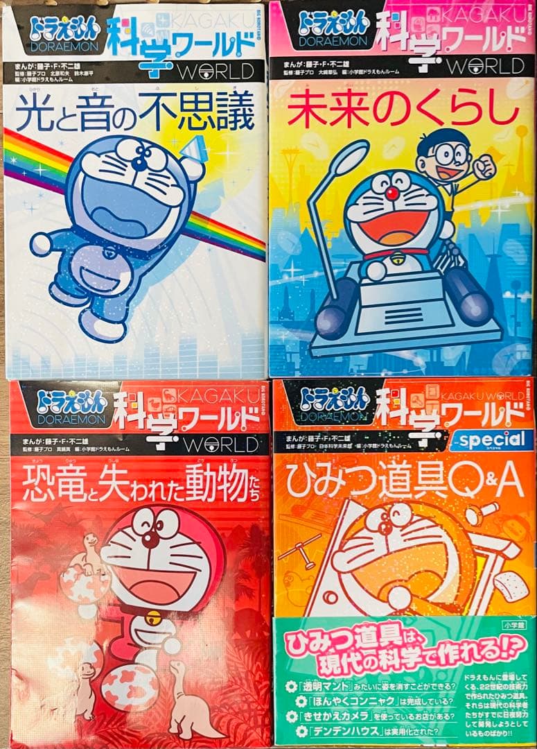 ドラえもん 社会ワールド 探究ワールド 科学ワールド 計15冊セット
