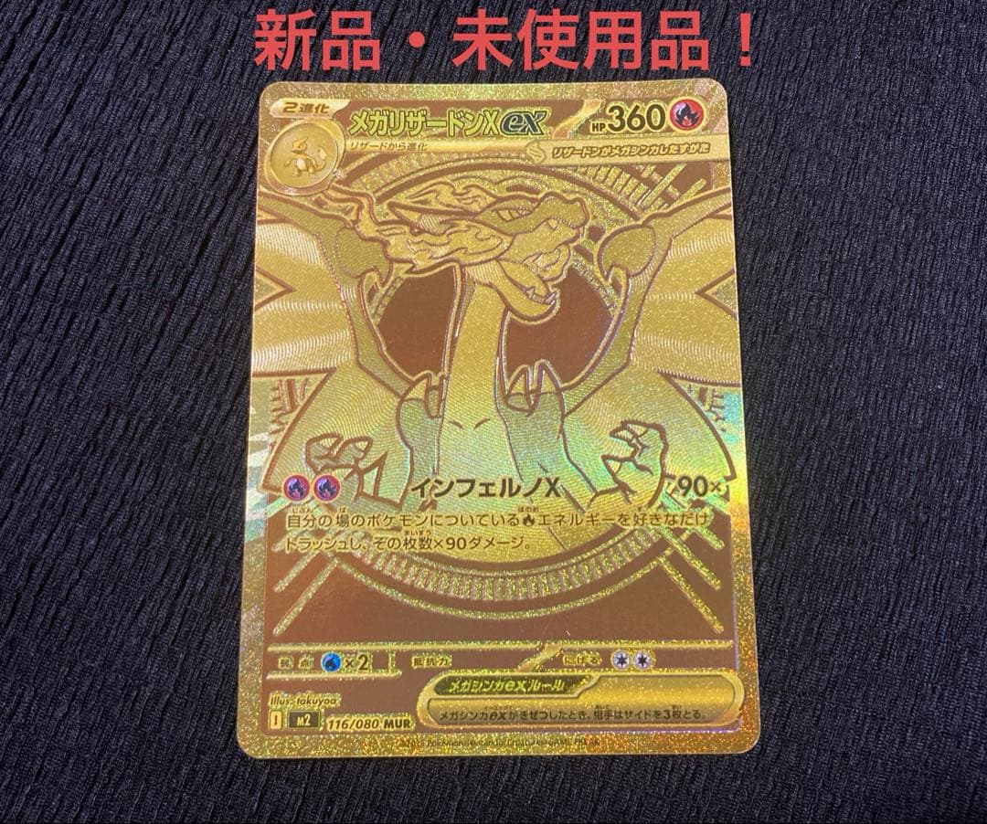 メガリザードンX EX リザードンMUR 新品・未使用品！ メガリザードンXex(MUR)[M2]の価格・値段と買取相場 - ポケカジラ