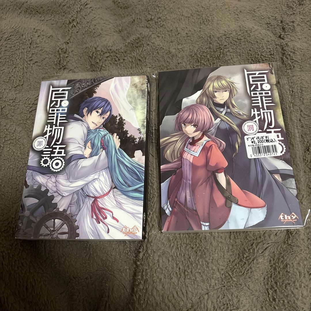 原罪物語 罪罰 - メルカリ