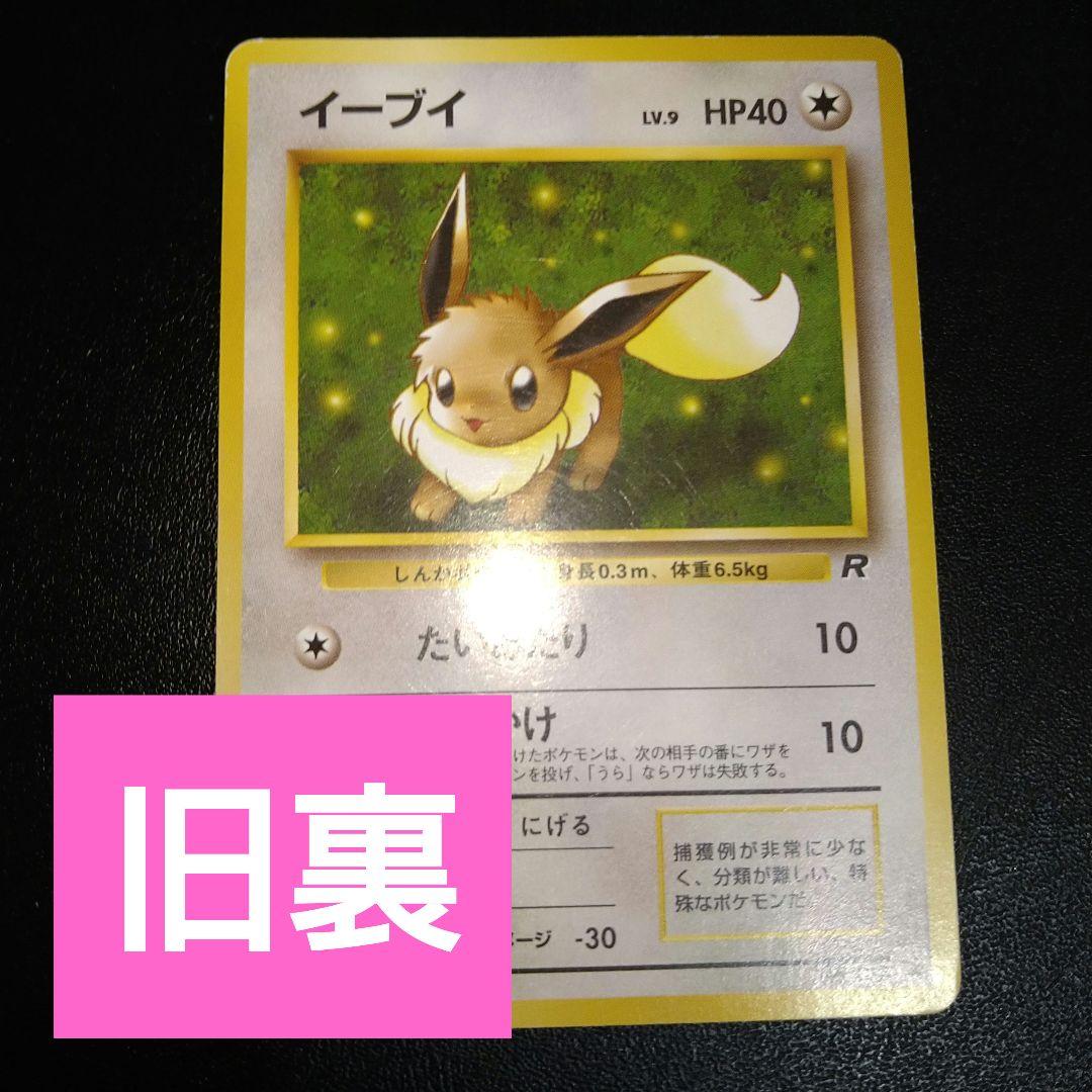 旧裏ポケモンカード】遊戯王 イーブイ レベル9 たいあたり - メルカリ