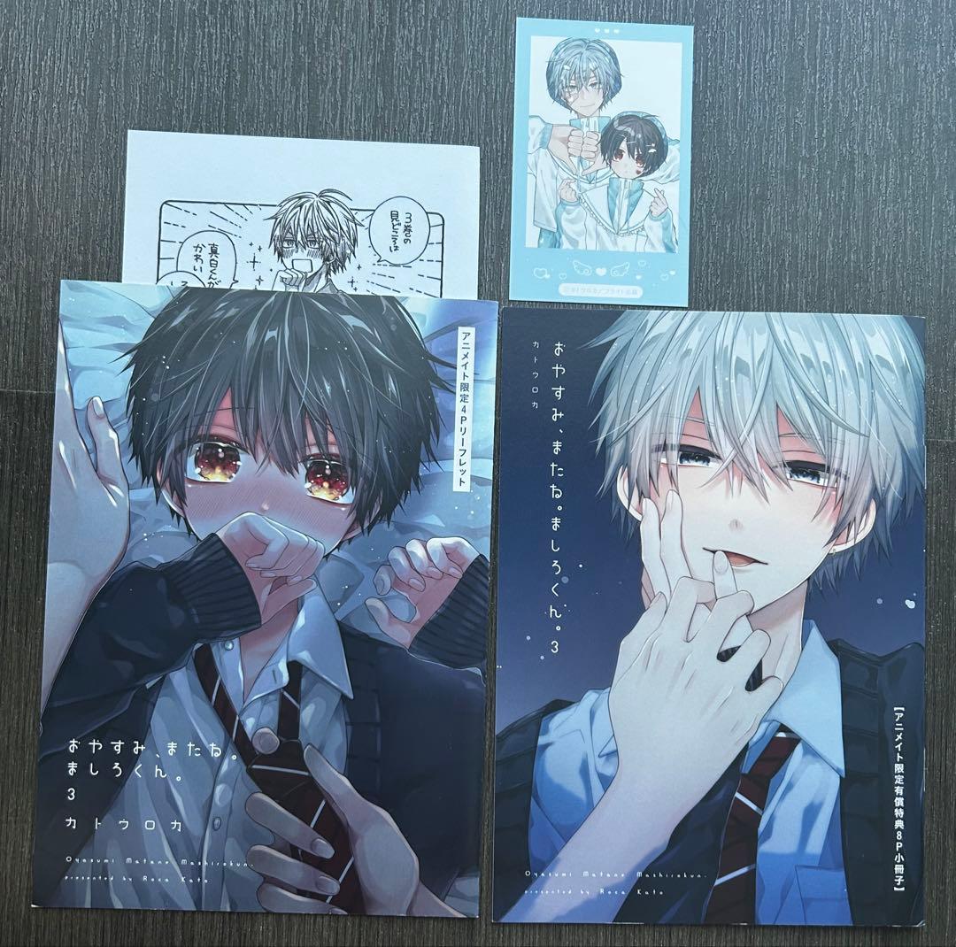 おやすみ、またね。ましろくん。 3巻 特典4種セット カトウロカ先生