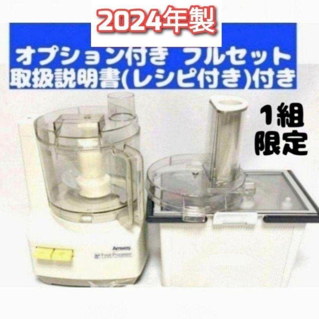 2024年製 Amway アムウェイ フードプロセッサー パーツ付 フルセット