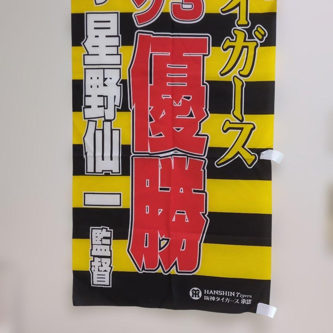 阪神タイガース 2003年 優勝記念バナー 大型のぼり | 激安通販のイー