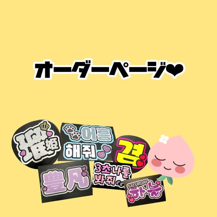 1〜♡オーダーページ ハングル 韓国語 うちわ文字 応援ボード