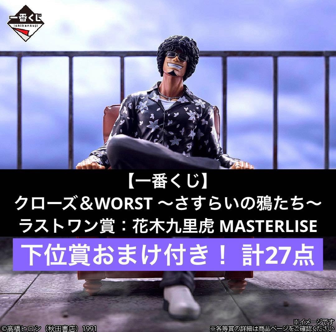 一番くじ】クローズ＆WORST ～さすらいの鴉たち～ ラストワン賞！計27