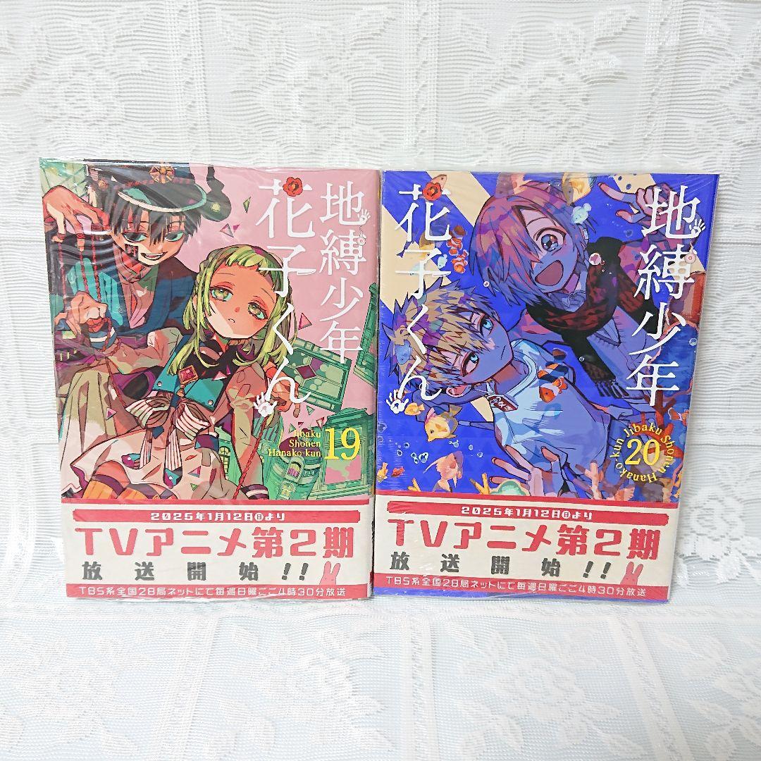 あいだいろ 地縛少年花子くん 17巻～24巻セット 新品未開封 - メルカリ