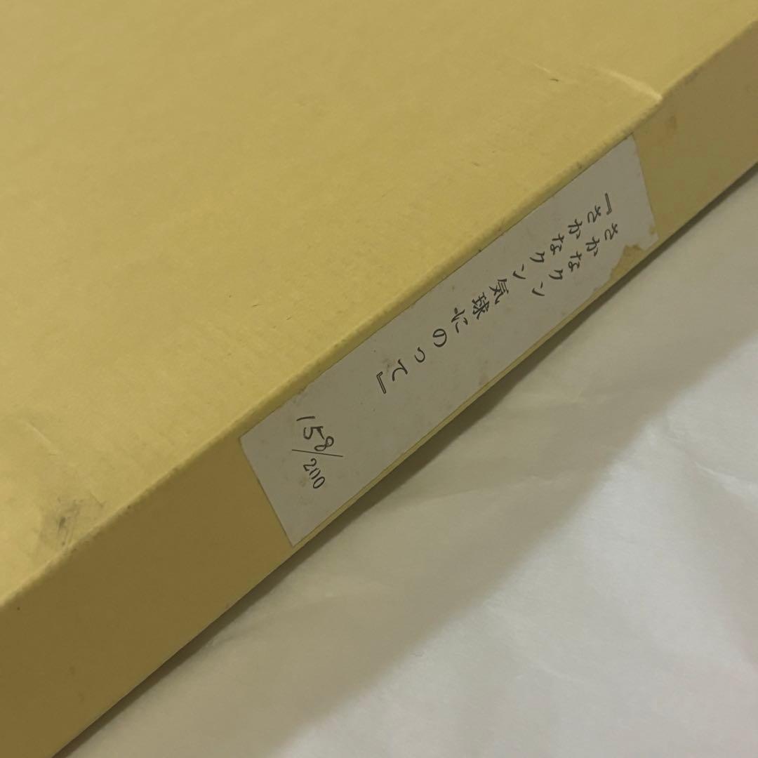 く*マ様 さかなクン さかなクン気球にのって デジタル版画 直筆サイン