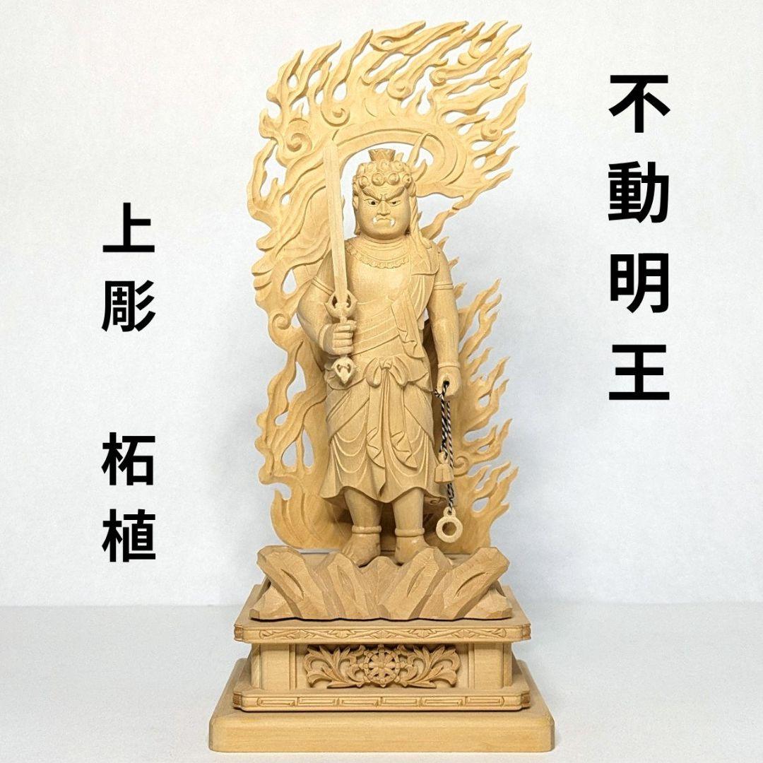 【さらに値下げ・新品】 不動明王　柘植　総高さ約25.5cm　上彫　不動　台座付 楽天市場】仏像 【本柘植(ツゲ)】 不動明王 眼入 上彫 4.0寸 （高さ