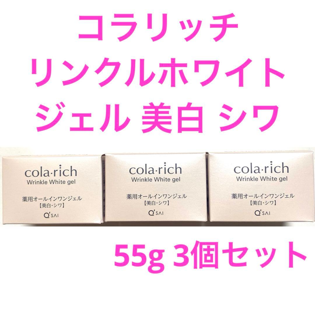 コラリッチリンクルホワイトジェル 美白 シワ　3箱セット 公式】コラリッチ リンクルホワイトジェル 55g(約1カ月分) 3個セット