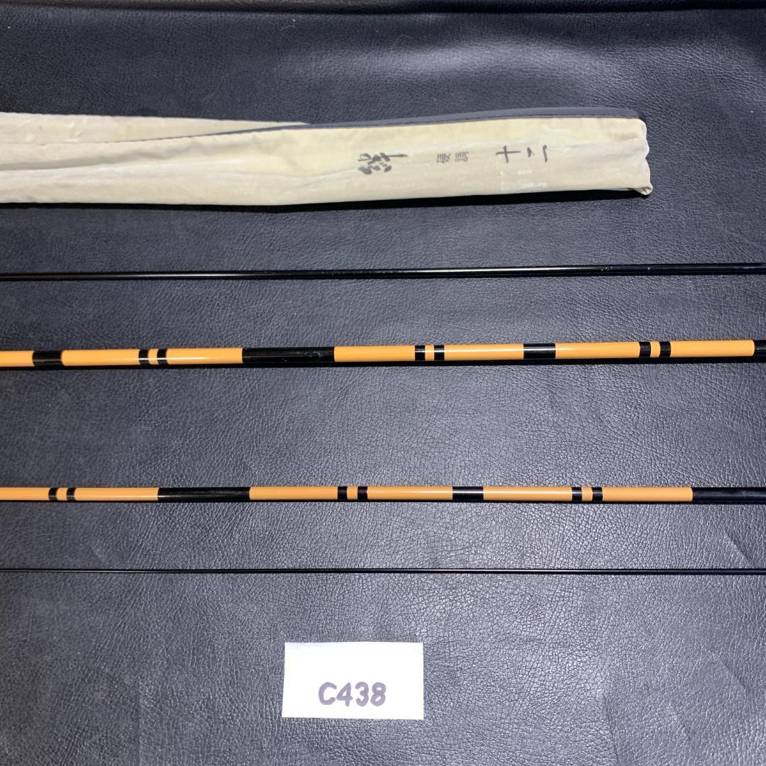 ヘラ竿 絆 硬調 十二 竿袋付き