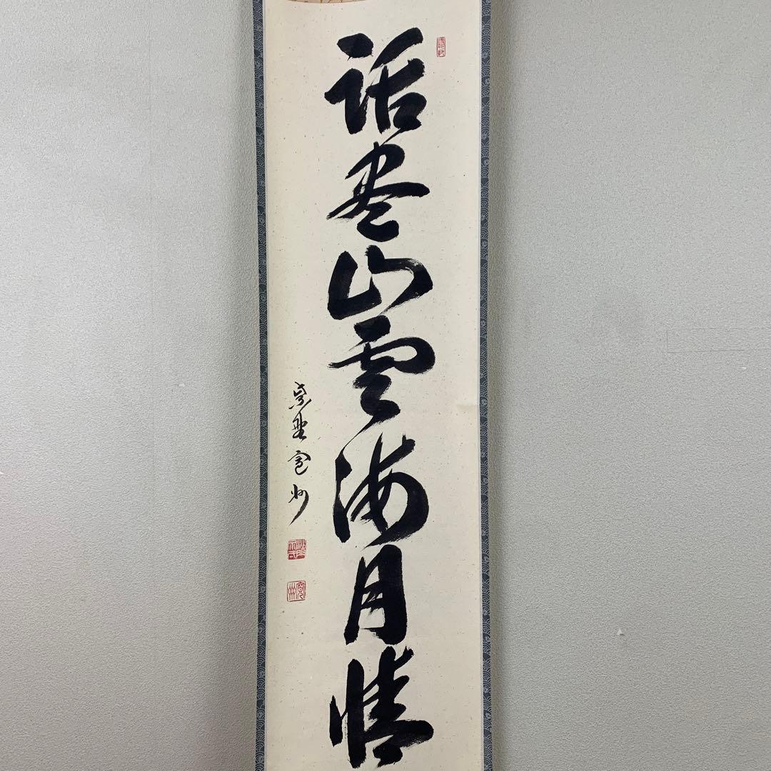 美品 掛け軸 三玄院 長谷川寛州作「話尽山雲海月情」共箱 禅語 茶掛け