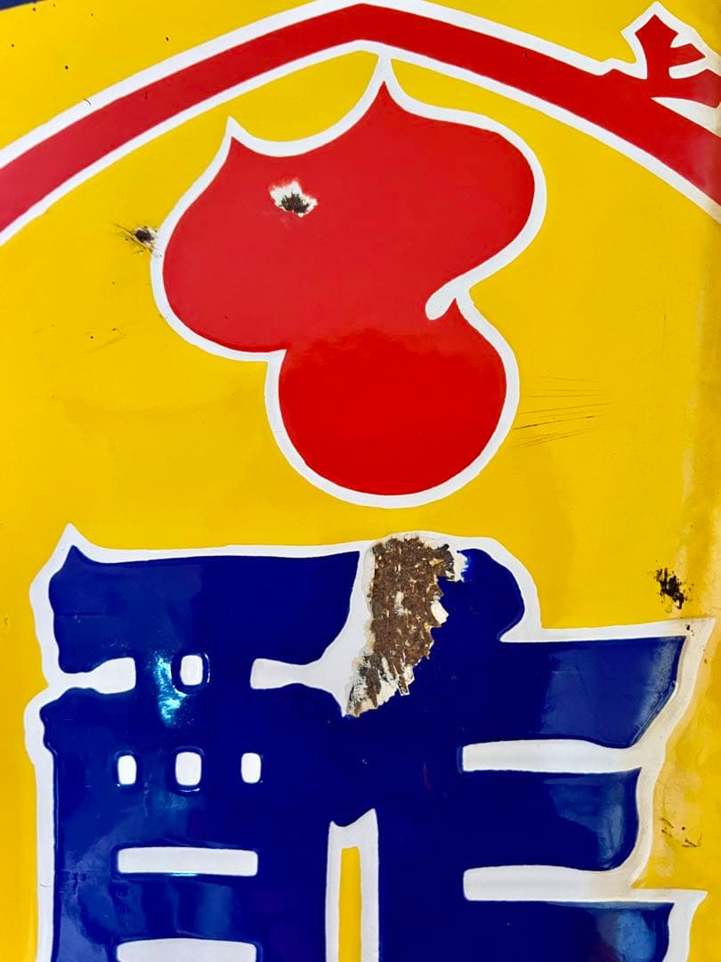 レトロ 両面柄違い琺瑯看板 タテソース ヤマテ酢 岡山 玉島 豊島 看板