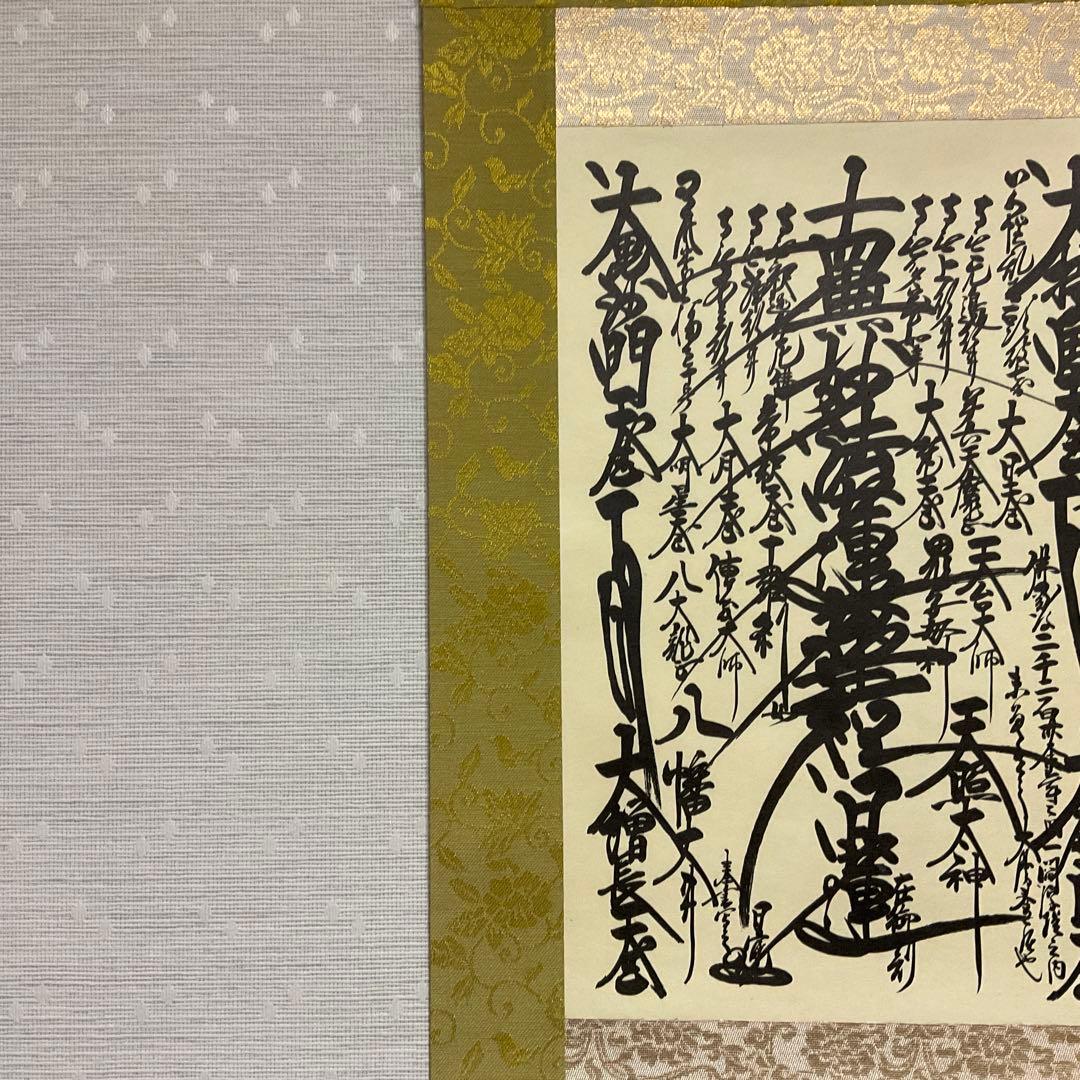 美品】 日蓮大聖人 創価学会 御本尊様 曼荼羅 掛け軸 仏具 - メルカリ