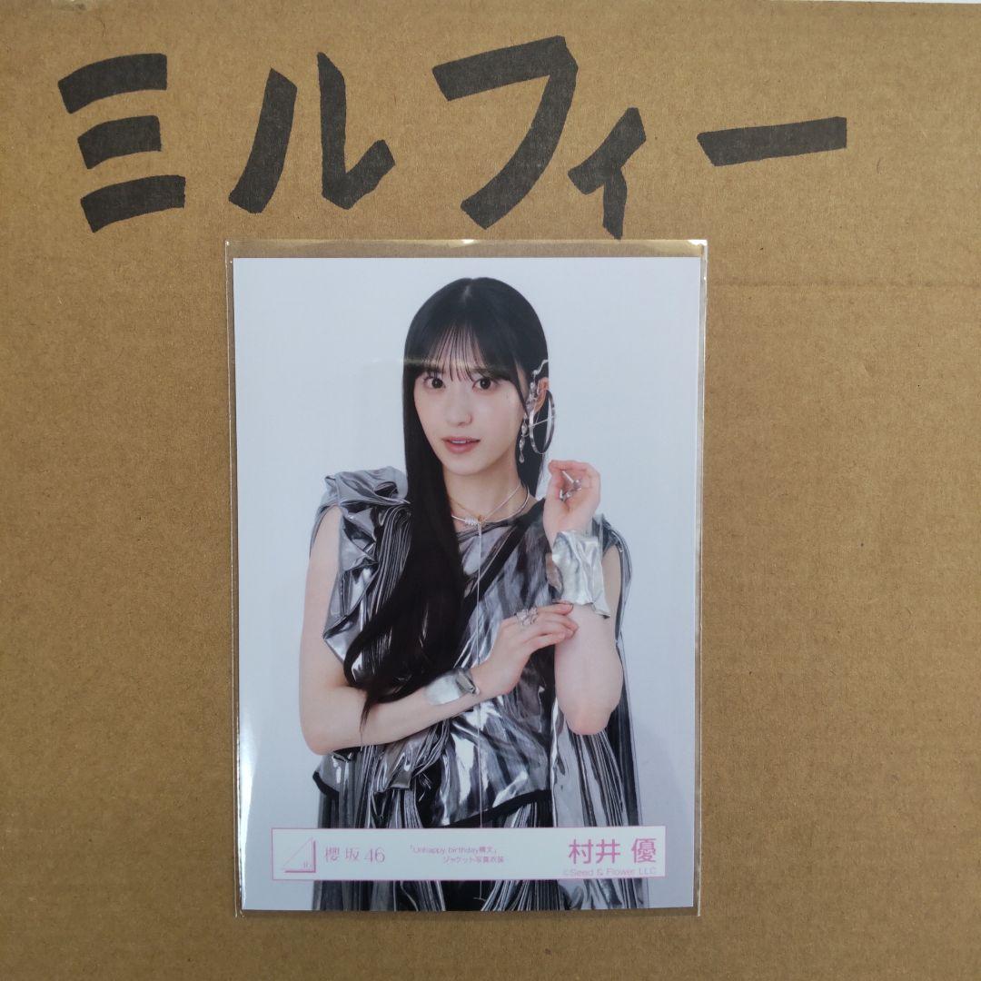 櫻坂46 村井優 「Unhappy birthday構文」ジャケ写衣装 - メルカリ
