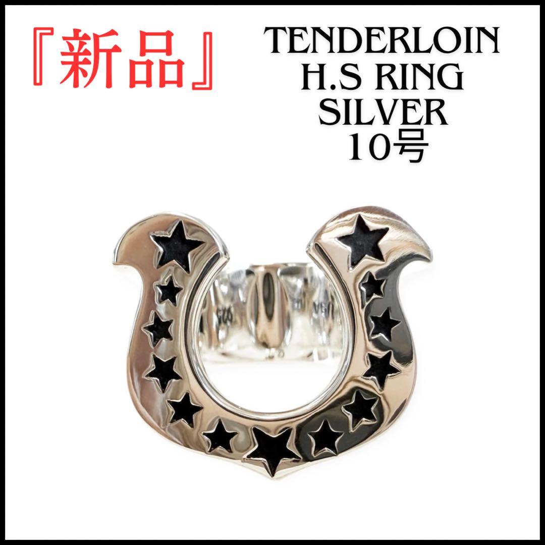 tenderloin テンダーロイン ホースシューリング 10号 新品 - メルカリ