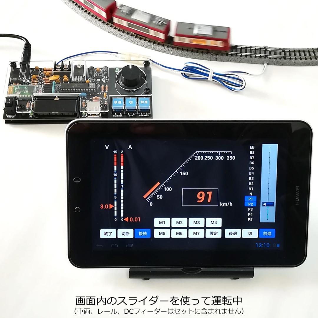 タブレットPCを使ったパワーパックコントローラー 完成基板セットの