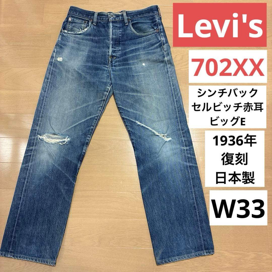 Levi's 702XX シンチバック セルビッチ 赤耳 90s ビッグE 33 - メルカリ