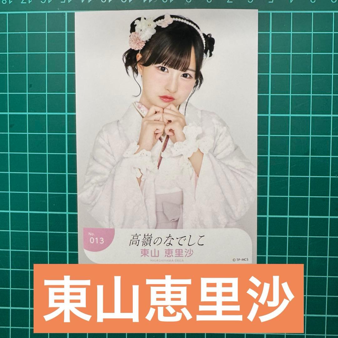 生写真 高嶺のなでしこ 東山恵里沙 - メルカリ