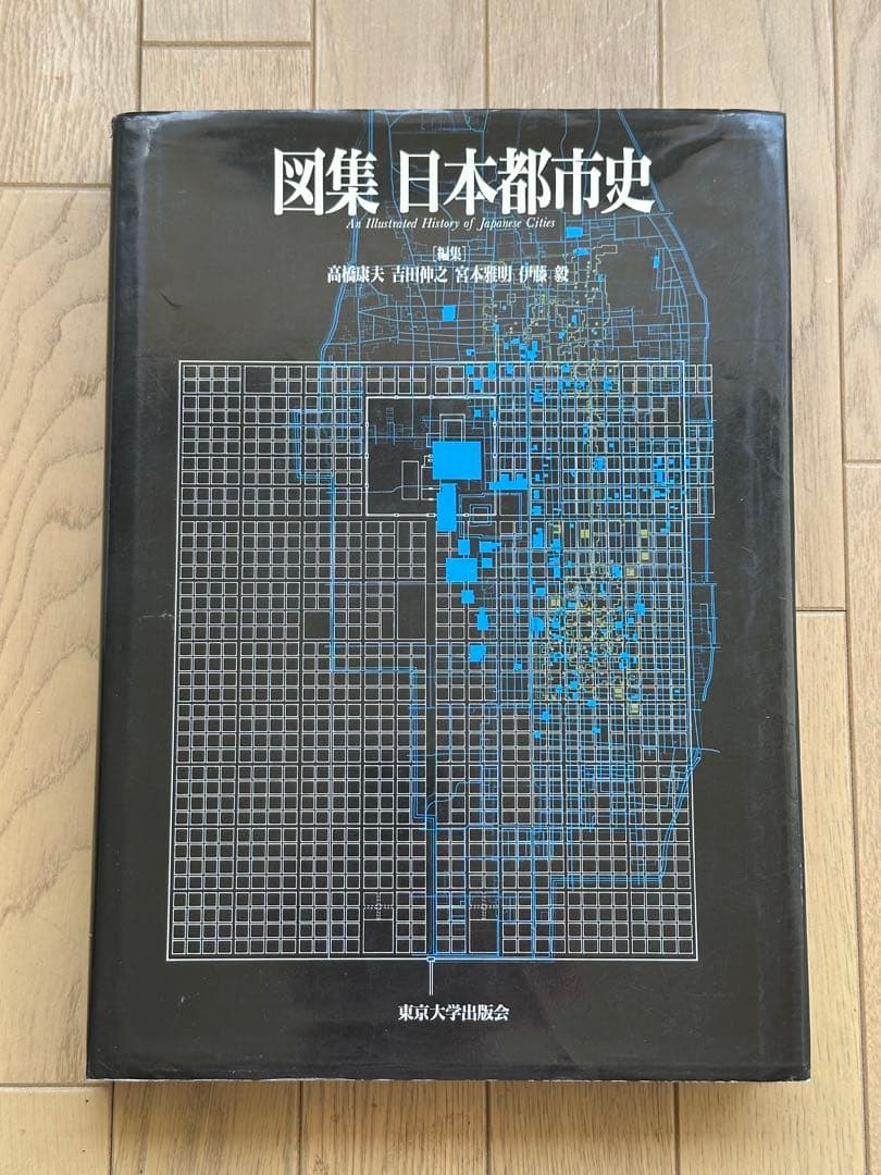 図集 日本都市史　[編集] 高橋康夫, 宮本雅明, 吉田伸之, 伊藤毅 図集 日本都市史 編集 高橋康夫 吉田伸之 宮本雅明 伊藤毅 図集・