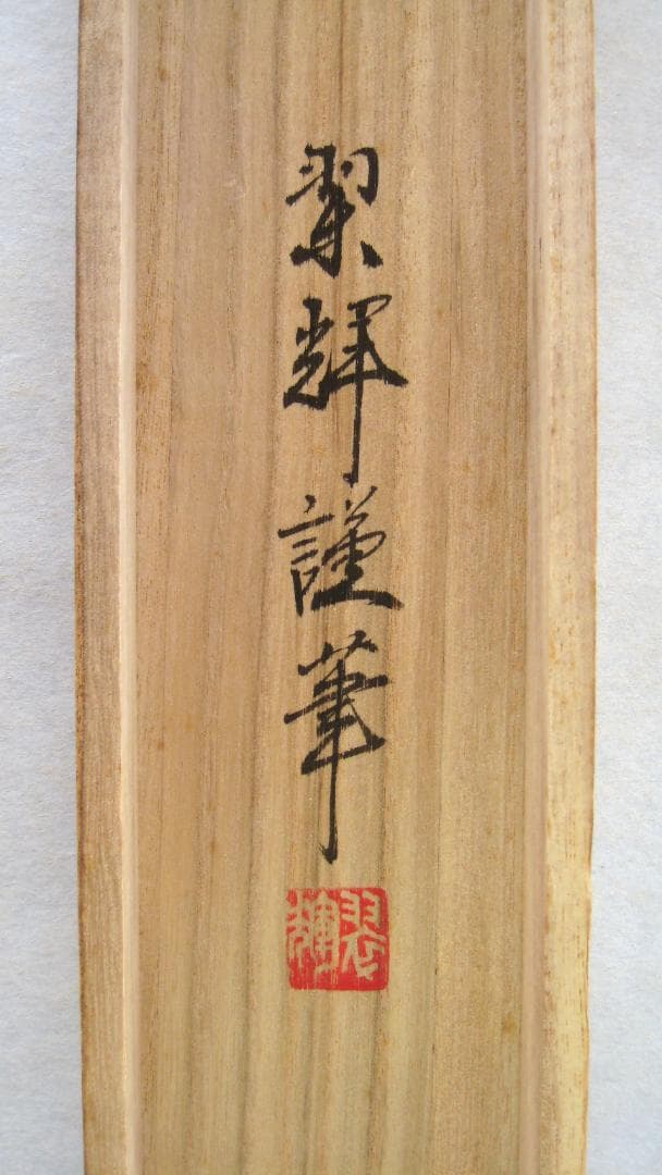 真筆】掛け軸 六字名号・南無阿弥陀仏 親鸞聖人御影◇金武翠輝 共箱