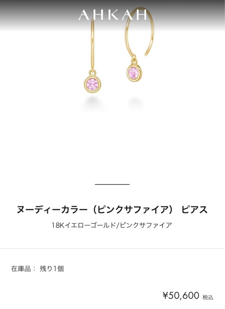花 様 専用AHKAH K18イエローゴールド ピンクサファイアヌーディー