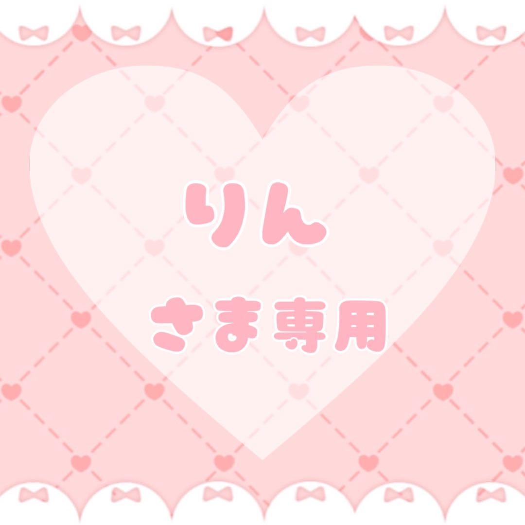 りん さま専用 りんりんさま 専用 りんさま専用 りん さま専用 りん様 りん さま専用