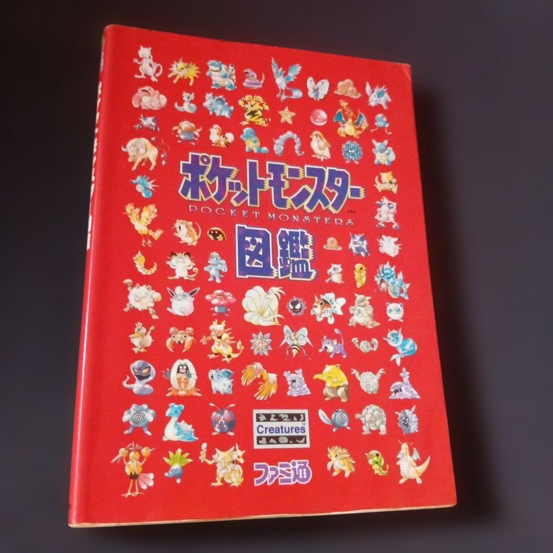 【激レア本】ポケットモンスター図鑑　絶版　ファミ通　初版本 1⭐️入手困難【絶版 希少】ファミ通 ポケットモンスター図鑑 ポケモン