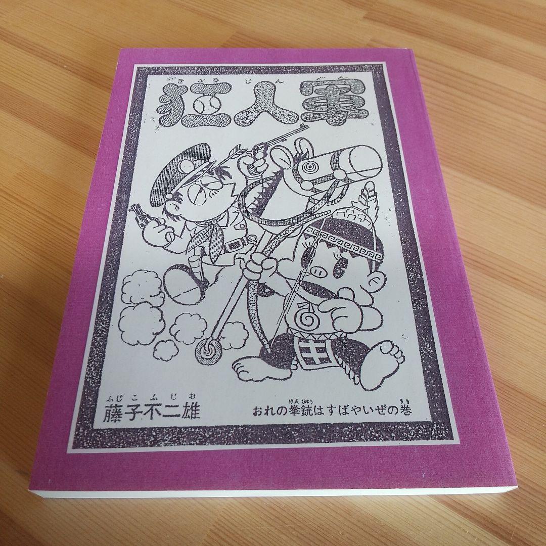 狂人軍 限定版 永久欠番の幻の単行本 藤子不二雄 - メルカリ