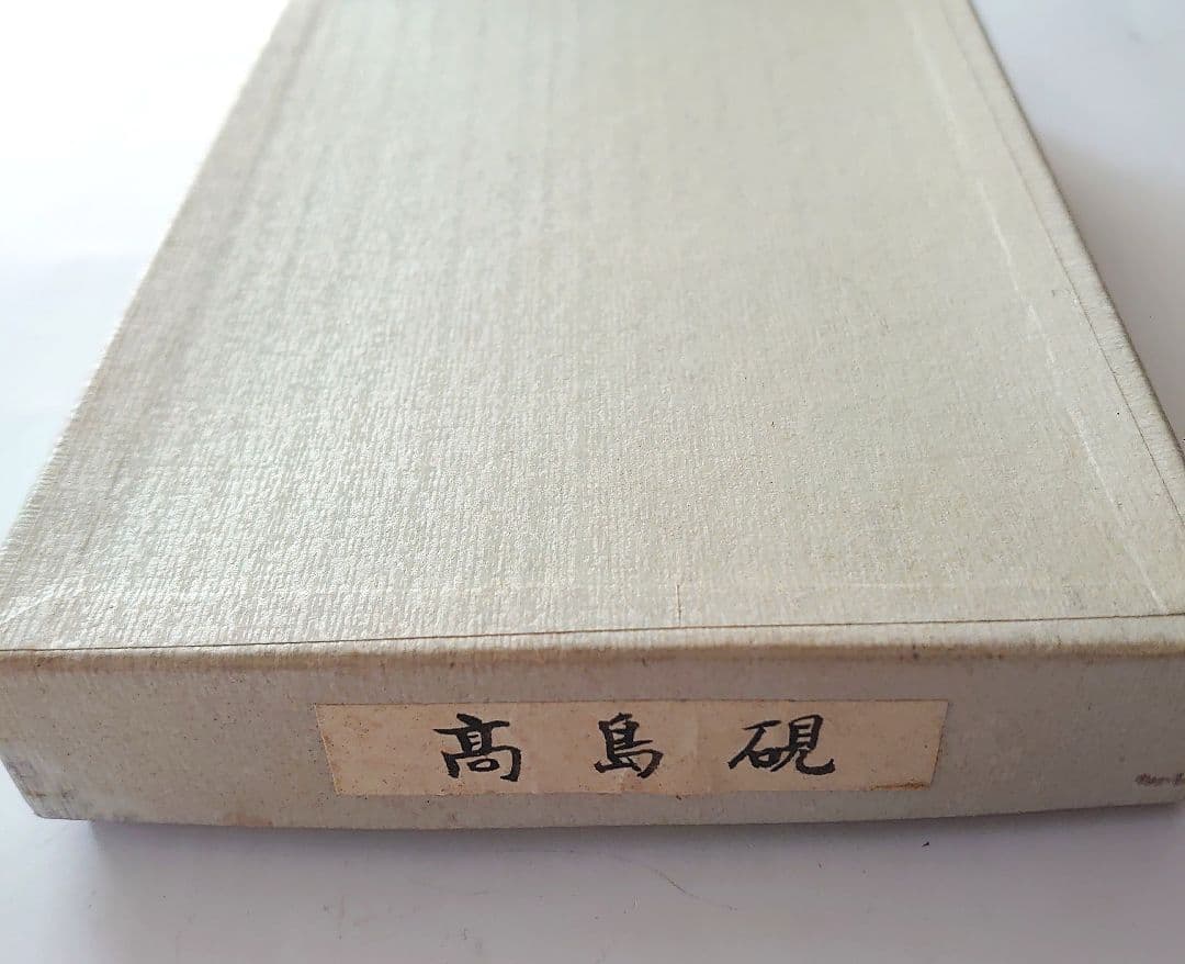 送料無料]近江名産 石紋綺麗 希少 高島虎斑石硯 福井永昌堂製 天然硯