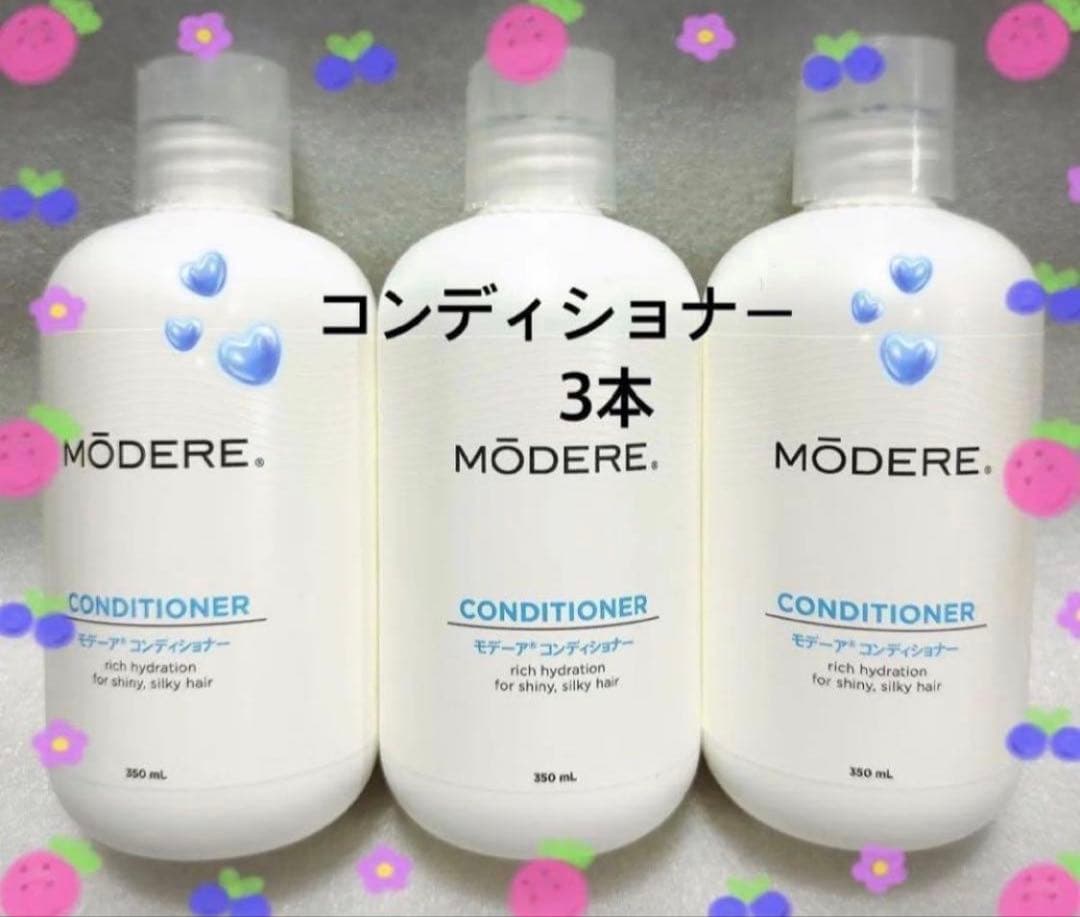 お値下げは不可※在庫限り】3本セット・モデーア コンディショナー