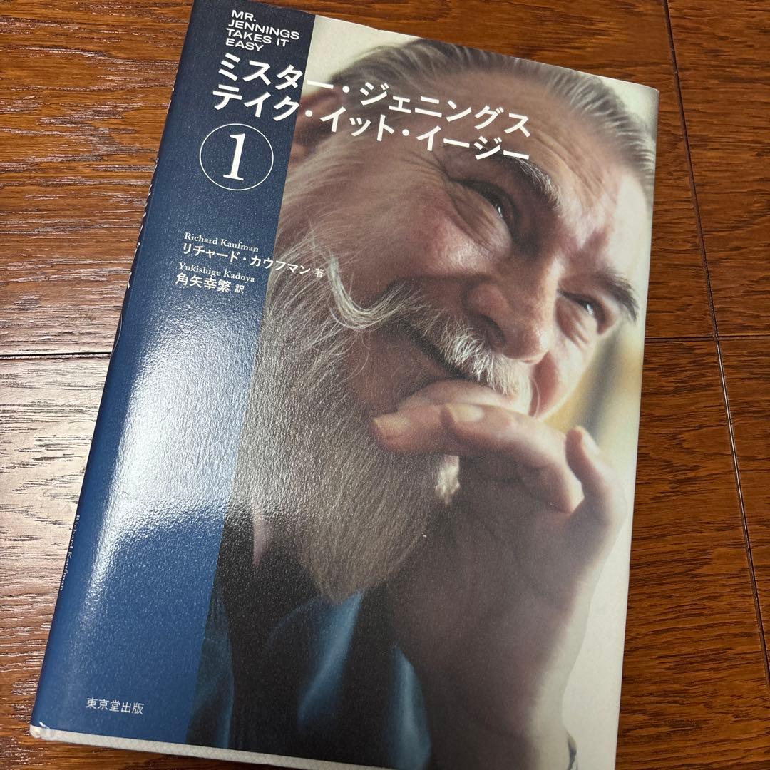 ミスタ-ジェニングス テイクイットイージー 英書：Mr. ジェニングス テイク・イット・イージー｜書籍・解説書（日