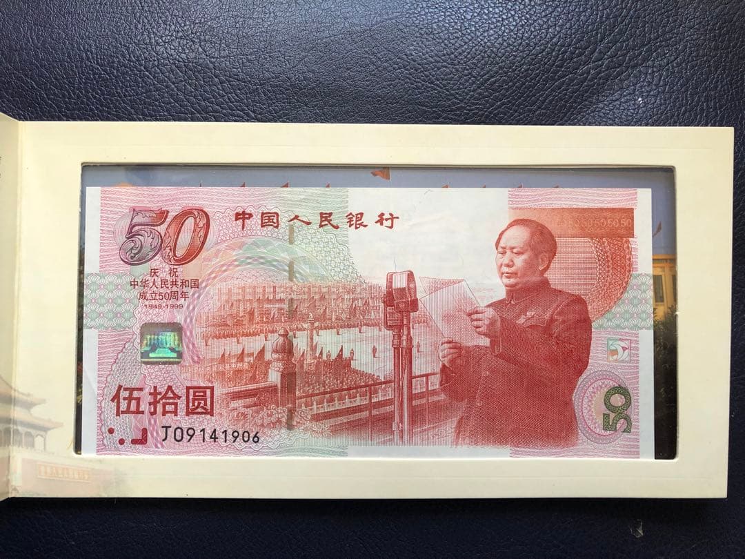 N1346 中国 旧紙幣 記念紙幣 古銭 ピン札1枚