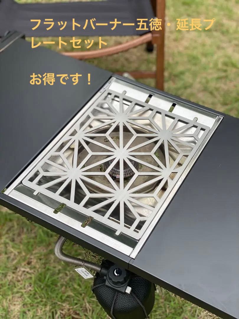 フラットバーナー 五徳・延長プレートセット TYPE2 オマケ付き