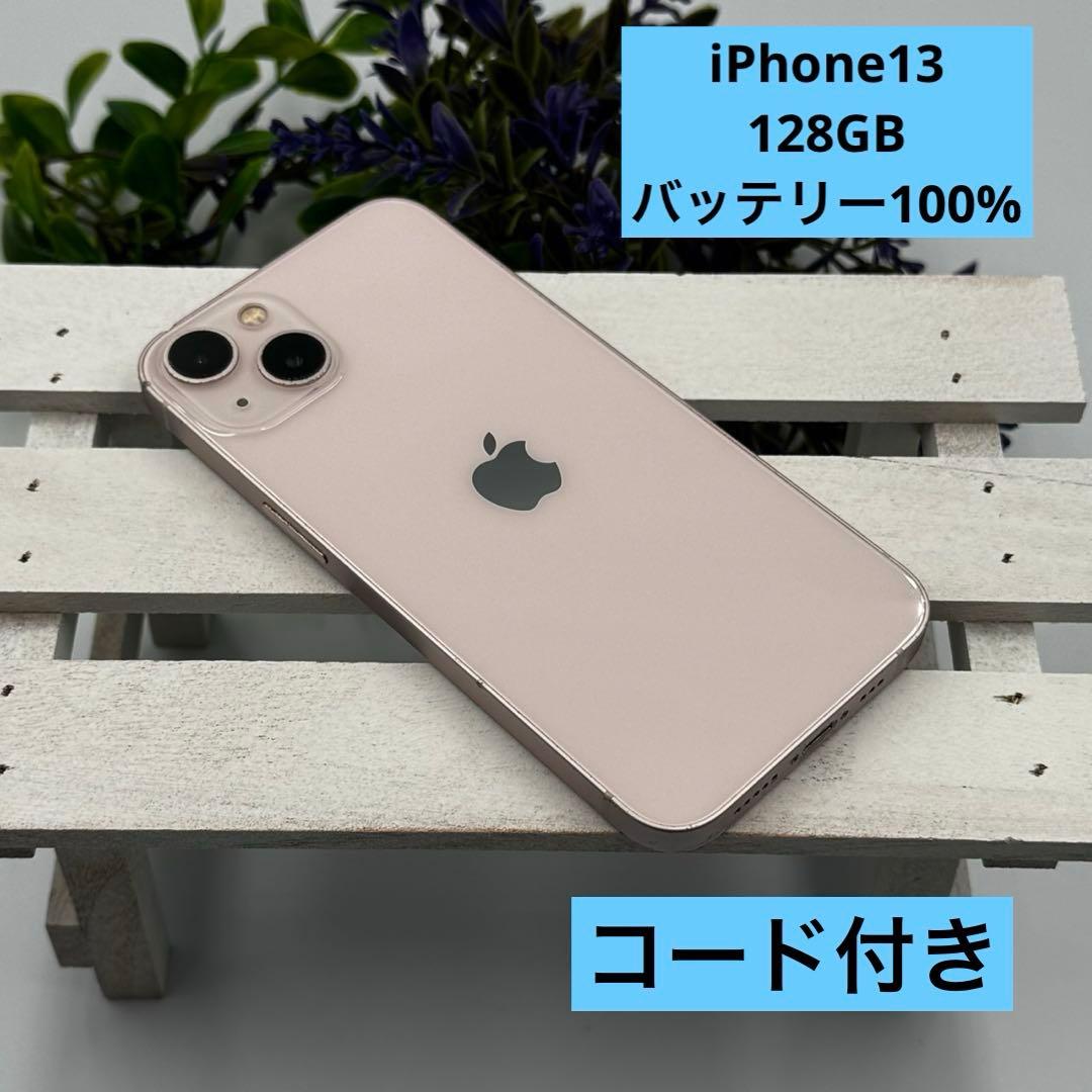 iPhone 13 128GB ピンク バッテリー100％ コード付き 106