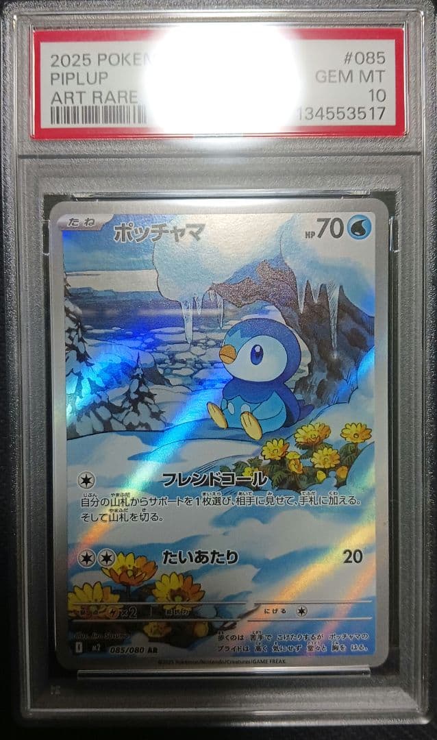 ポッチャマ AR PSA10 アートレア - メルカリ