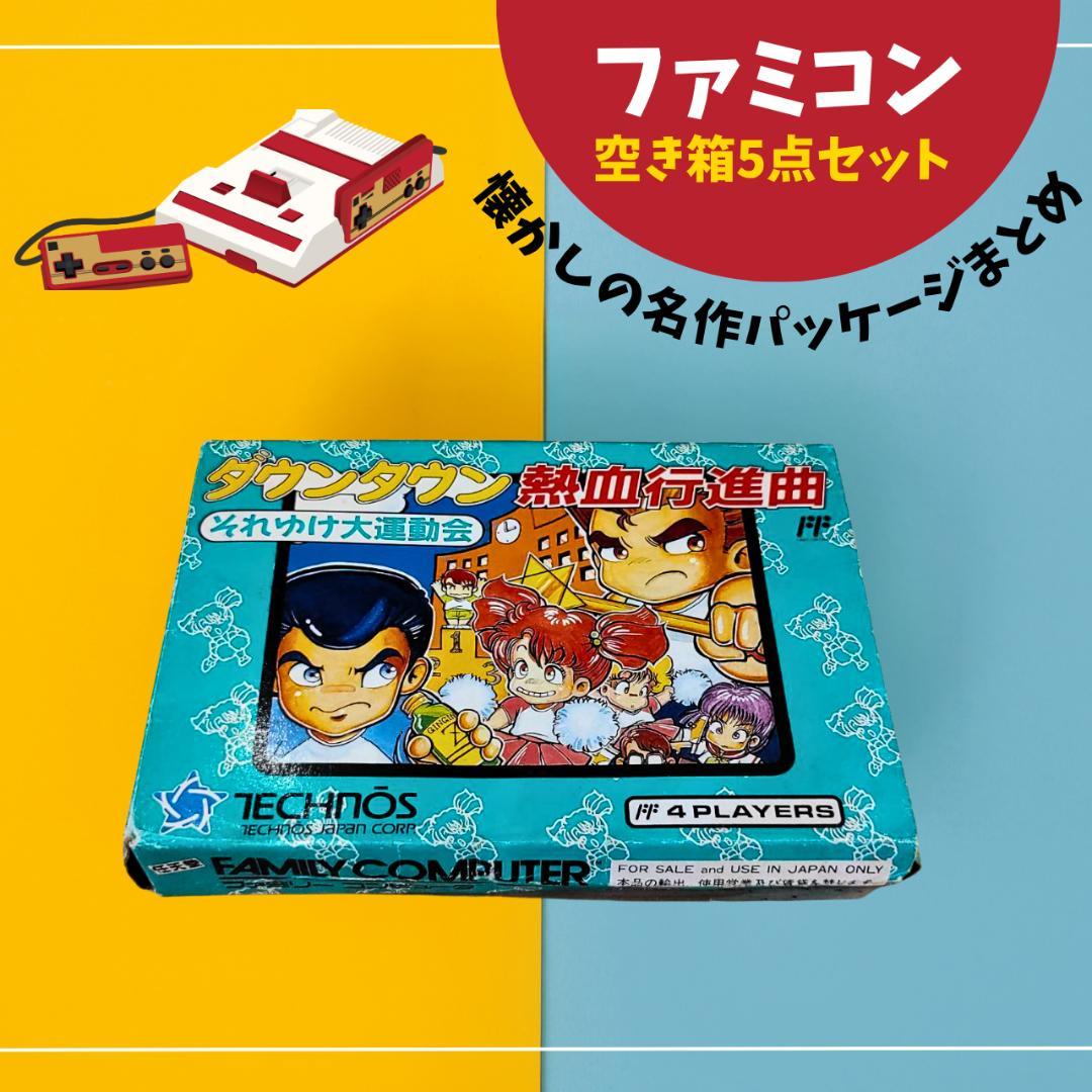 ファミコン空き箱5点セット 懐かしの名作パッケージまとめ - メルカリ
