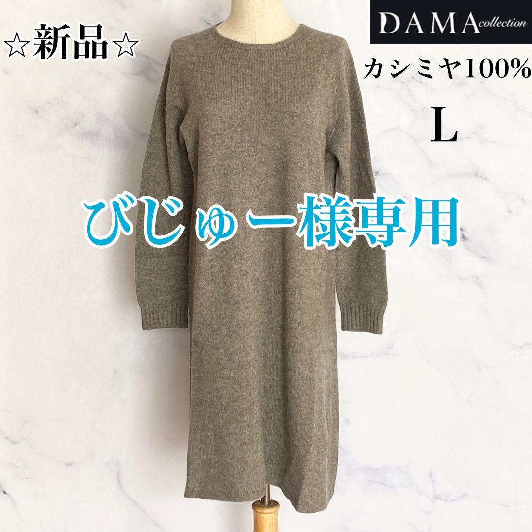 ダーマ コレクション カシミヤ100% ニットワンピース L カシミヤ100% カシミア カシミヤ カシミヤワンピース 内モンゴル産