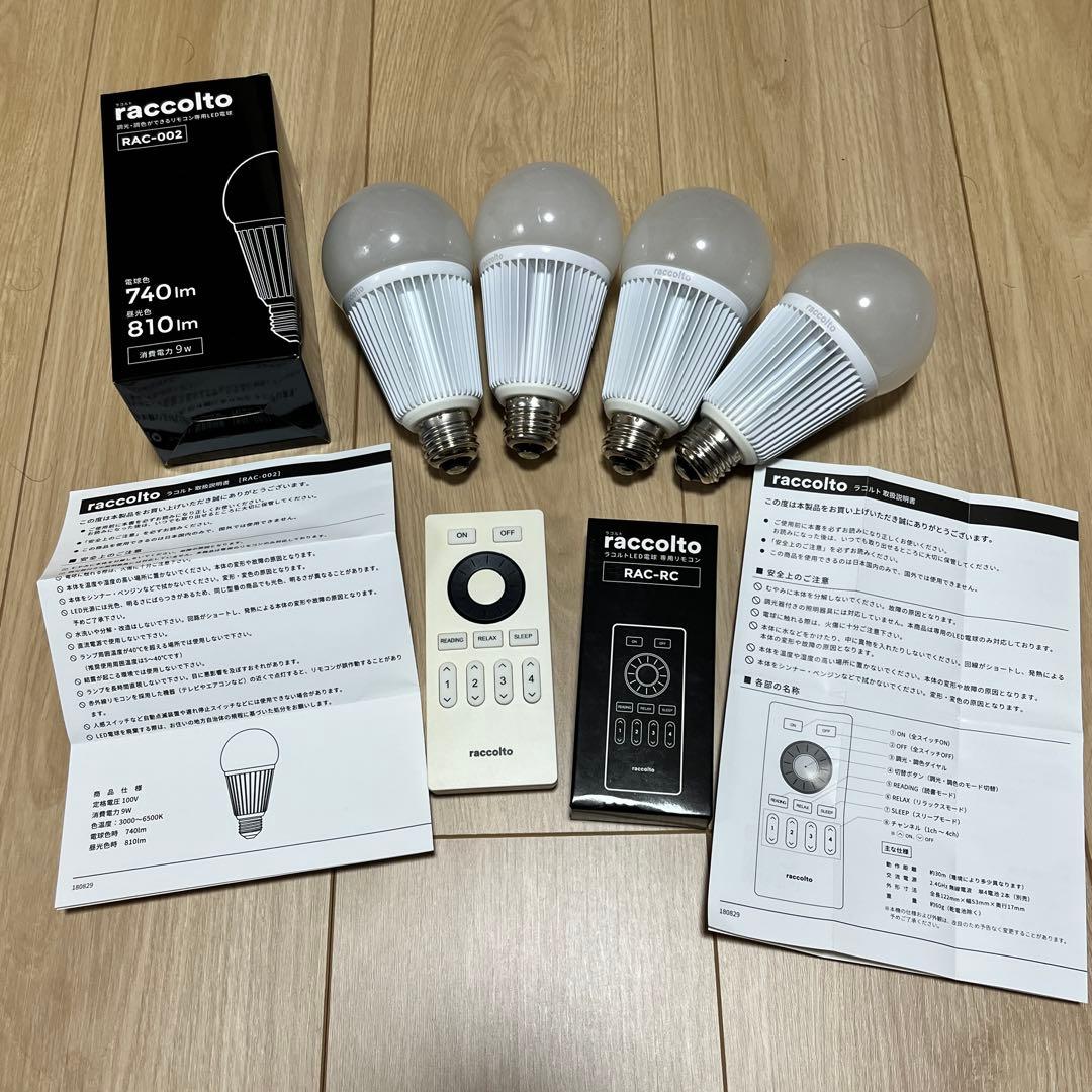 raccolto ラコルト LED電球 4個 調光・調色 リモコン 大光量タイプ