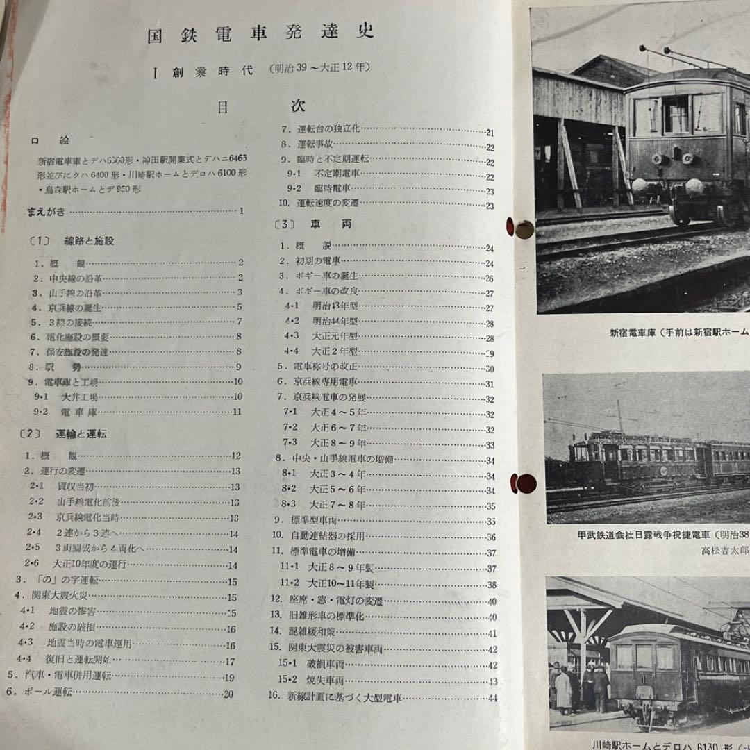 鉄道ピクトリアル別冊】国鉄電車発達史 I・II・III・IV 4冊セット