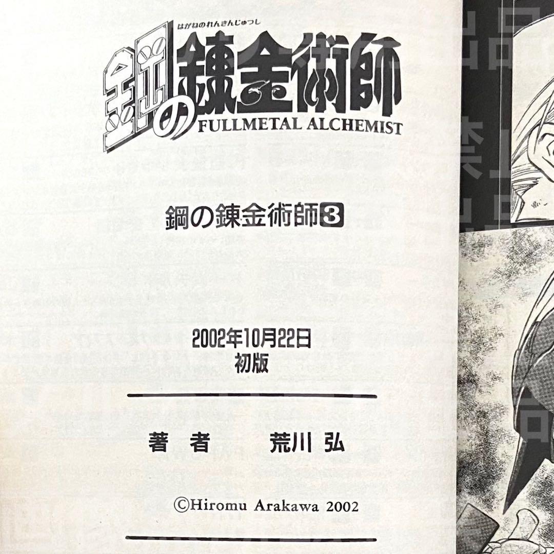 鋼の錬金術師 ハガレン 初版 3巻 帯付き 荒川弘 - メルカリ