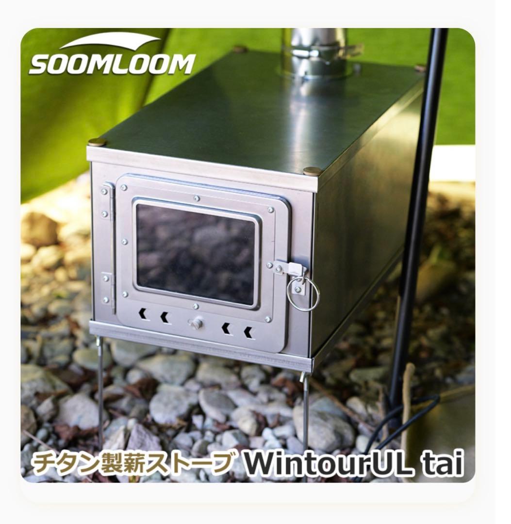 SOOMLOOM チタン製 Wintour UL tai 薪ストーブ 公式]SOOMLOOM official shop / Soomloom チタン製薪ストーブ 0.5mm