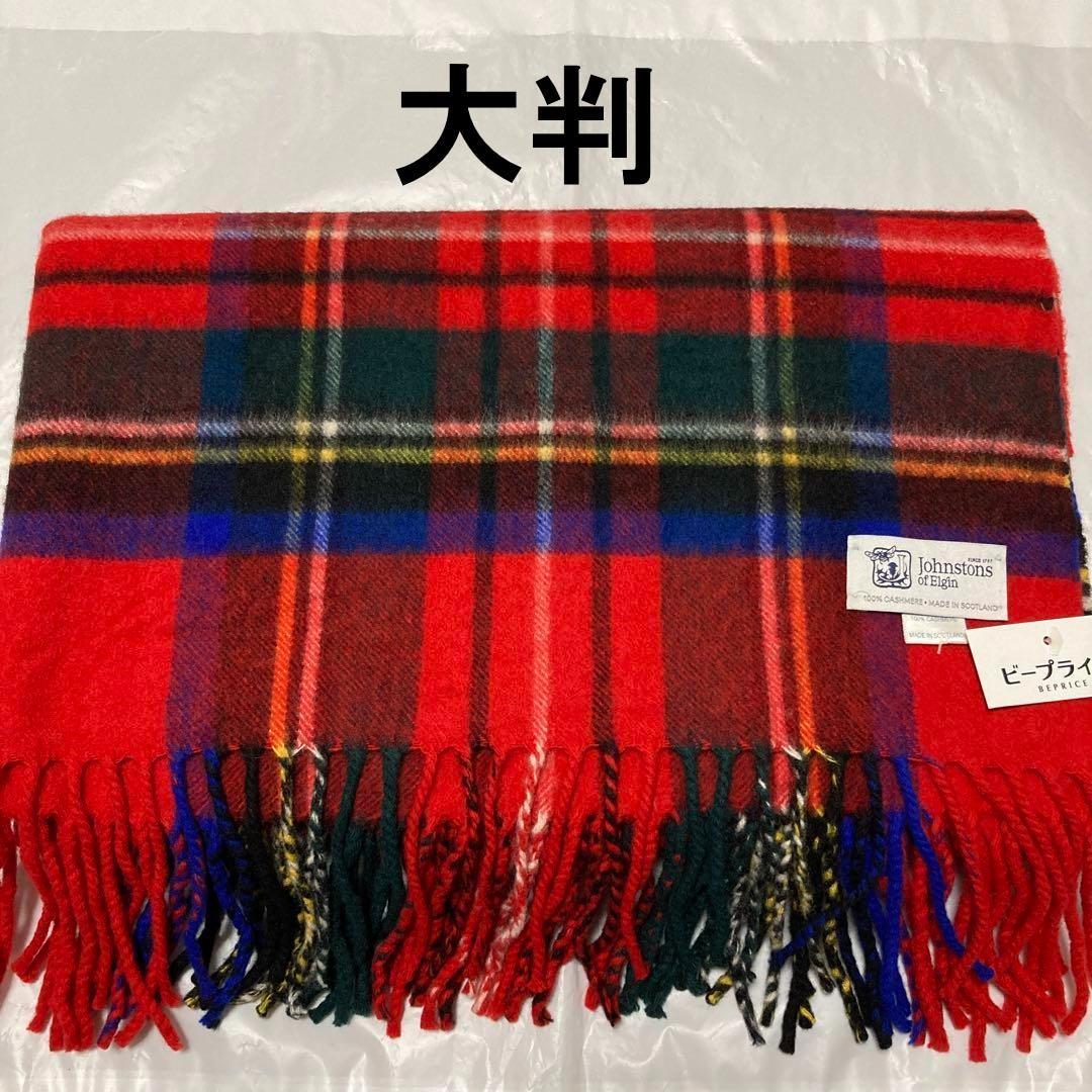 新品 ジョンストンズ 大判ストール カシミア100% ロイヤルスチュアート