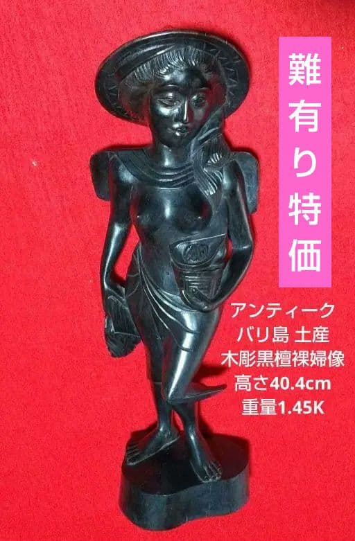 アンティーク バリ島土産 黒檀女性像 高40.4cm 重1.45K 難有特価