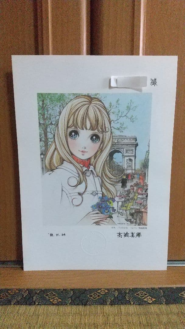 高橋真琴 パリの少女 公式複製原画 直筆サイン入り