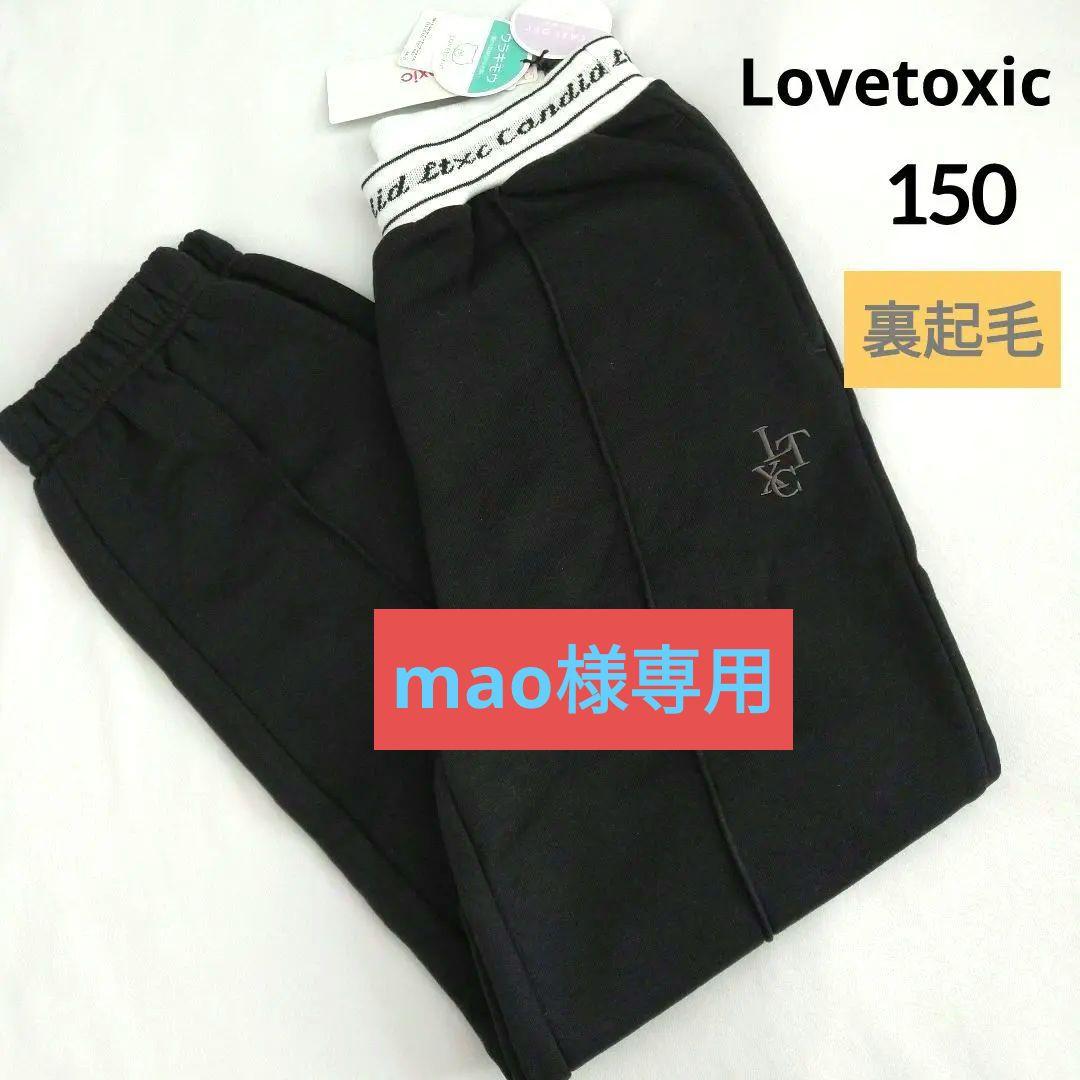 mao☆新品 ラブトキシック☆ウエストロゴ裏起毛パンツ 150 楽天市場】裏起毛 パンツ（ブランドラブトキシック）（キッズ・ベビー