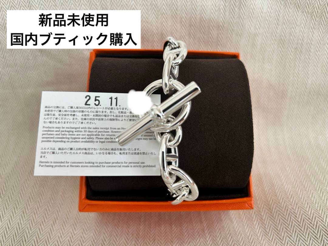 【新品未使用】HERMES エルメス シェーヌダンクル GM 14コマ エルメス ブレスレット シェーヌダンクル GM 14コマ | 東京銀座の