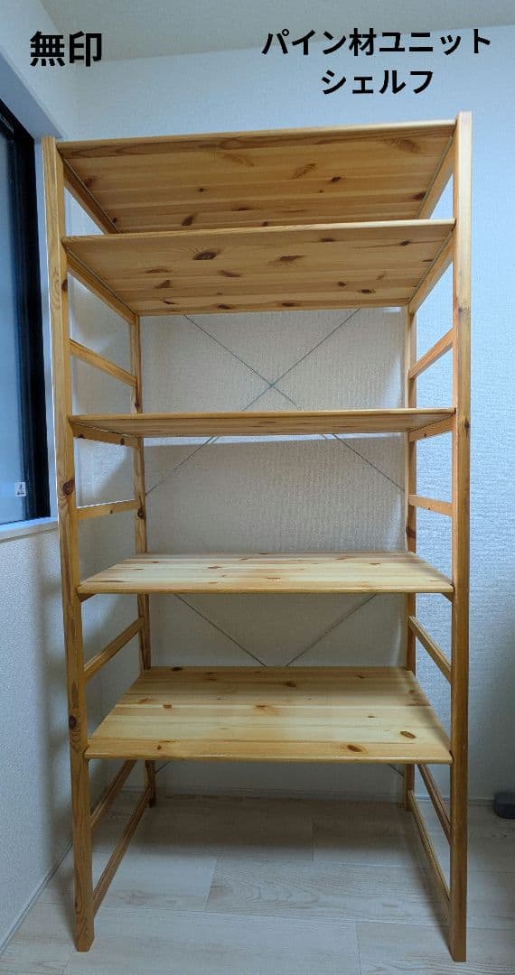 無印　パイン材ユニットシェルフ　幅86cm　奥行39.5cm　高さ175.5cm パイン材ユニットシェルフ・86cm幅・大 | 無印良品