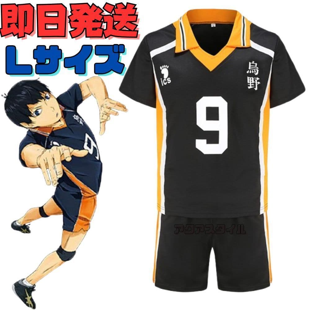 ⚫Lサイズ ハイキュー!! 烏野高校 影山飛雄 9番 ユニフォーム ブラック