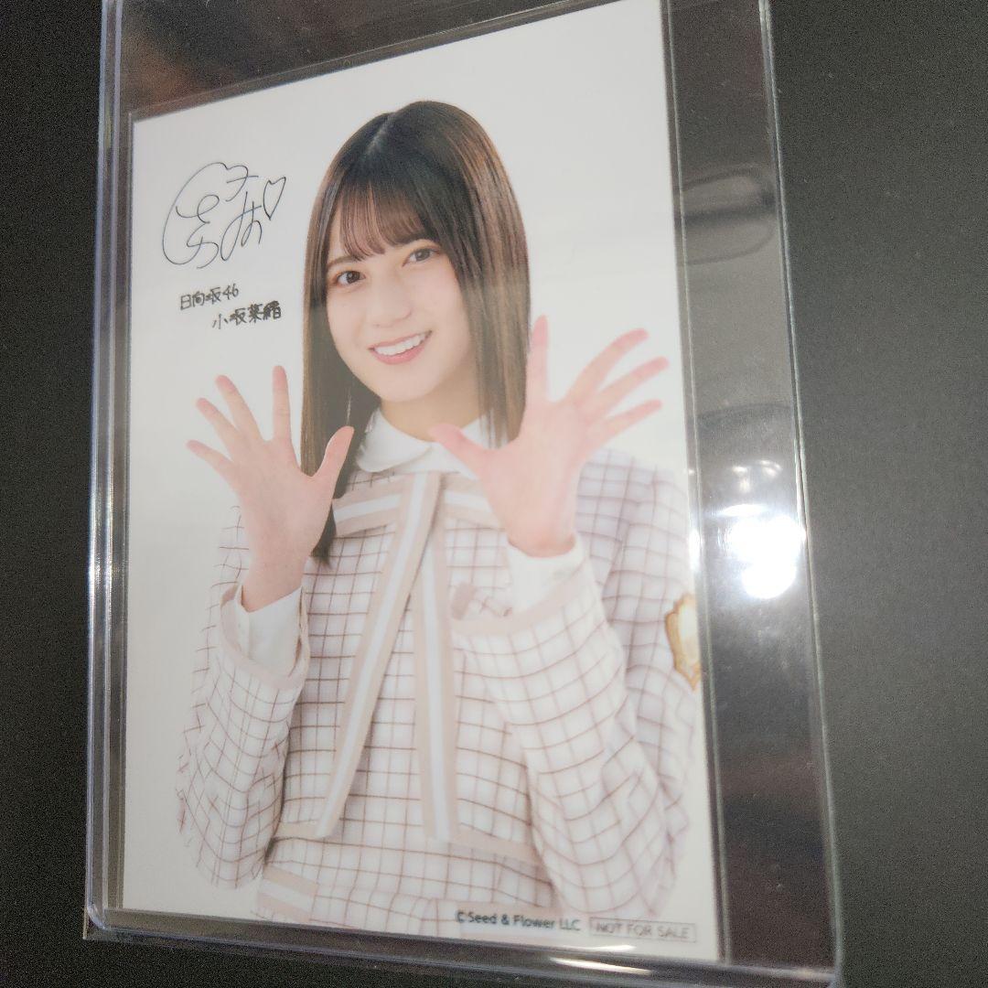 100枚限定当選品】小坂菜緒 生写真 印刷サイン オリジナルブロマイド