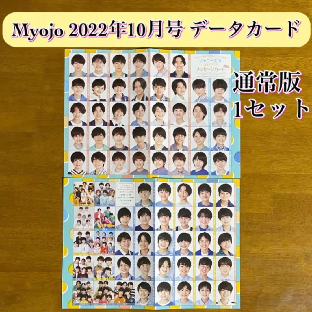 デタカ 】 データカード メッセージカード Myojo 2022年10月号 - メルカリ